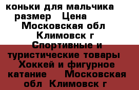 коньки для мальчика 31-35размер › Цена ­ 2 000 - Московская обл., Климовск г. Спортивные и туристические товары » Хоккей и фигурное катание   . Московская обл.,Климовск г.